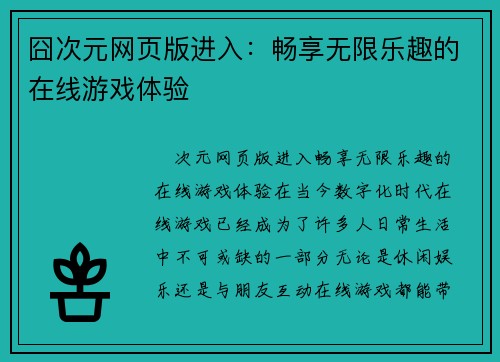 囧次元网页版进入：畅享无限乐趣的在线游戏体验