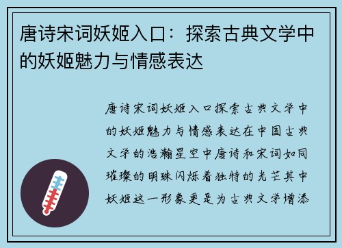 唐诗宋词妖姬入口：探索古典文学中的妖姬魅力与情感表达